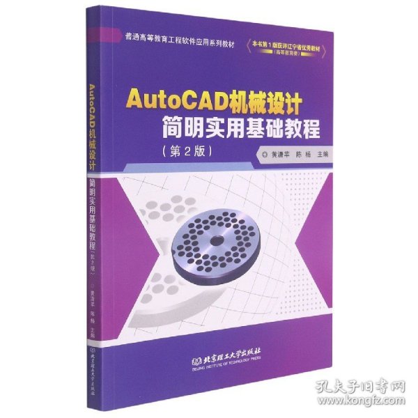 AutoCAD机械设计简明实用基础教程(第2版普通高等教育工程软件应用系列教材)