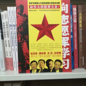 向志愿军学习