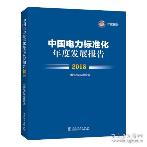 中国电力标准化年度发展报告 2018