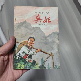 《兵娃》签名一版一印 F1右