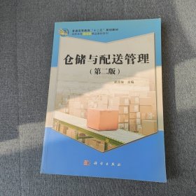 高等职业教育“十一五”规划教材·高职高专物流类精品教材系列：仓储与配送管理（第2版）