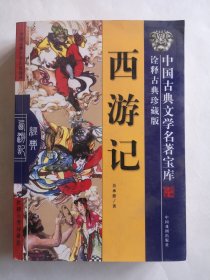 中国古典文学名著宝库 诠释古典珍藏版《西游记》