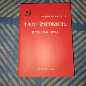 中国共产党浙江临海历史第二卷