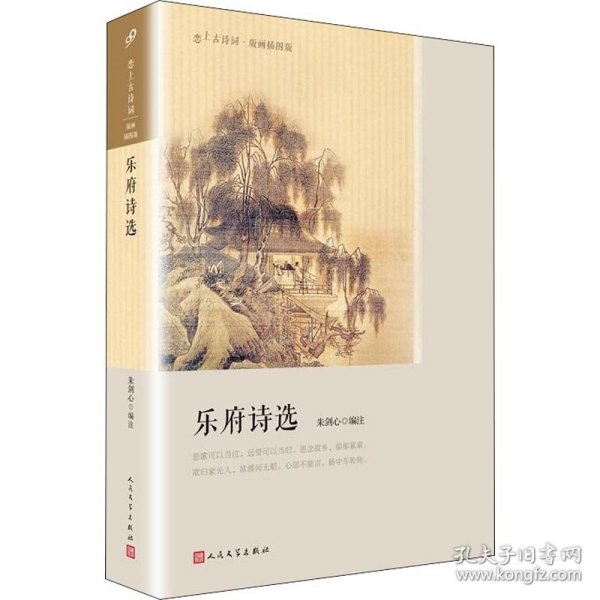 乐府诗选（恋上古诗词：版画插图版）