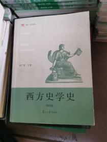 西方史学史（第四版）