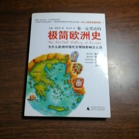 你一定爱读的极简欧洲史：为什么欧洲对现代文明的影响这么深