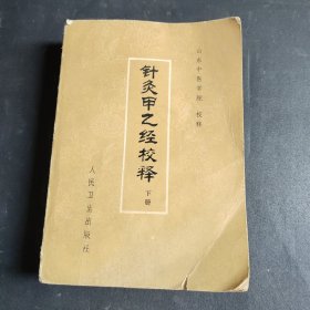 针灸甲乙经校释（下） 老版本中医中药