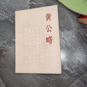黄公略