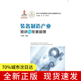 裝備制造產(chǎn)業(yè)現(xiàn)狀與發(fā)展前景—2014國家出版基金項(xiàng)目《新興產(chǎn)業(yè)和高新技術(shù)現(xiàn)狀與前景研究叢書》