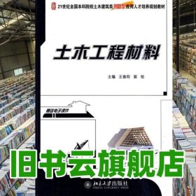 土木工程材料 王春阳 北京大学出版社 9787301156537
