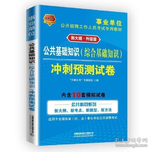 事业单位考试专用书2021事业单位公开招聘工作人员考试专用教材公共基础知识冲刺预测试卷