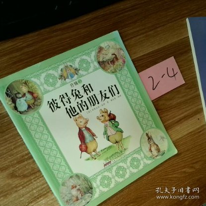 彼得兔和他的朋友们