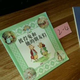 彼得兔和他的朋友们