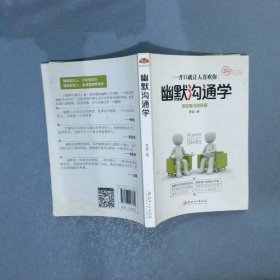 幽默沟通学（图文精华版） 零距离沟通秘籍