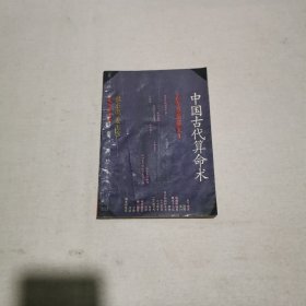 中国古代算命术