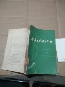 蚕桑生产技术手册