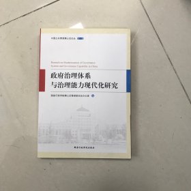 政府治理体系与治理能力现代化研究