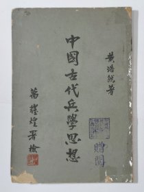 中国古代兵学思想