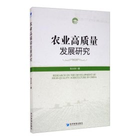 农业高质量发展研究