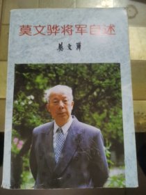 莫文骅将军自述