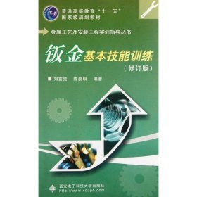 鈑金基本技能訓(xùn)練(修訂版普通高等教育十一五國(guó)家級(jí)規(guī)劃教材)/金屬工藝及安裝工程實(shí)訓(xùn) 劉富覺(jué) 9787560616513