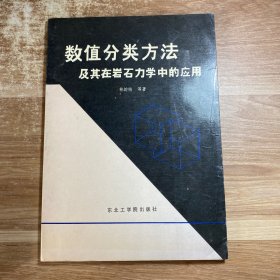 數值分類方法及其在巖石力學中的應用