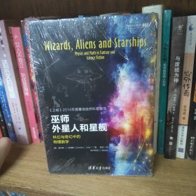 巫师、外星人和星舰：科幻与奇幻中的物理数学