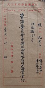 民国 海关 税务司 公文封 上海 中山东路 发 中国 石油 上海 营业所 江西路 21*11cm