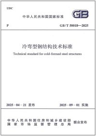 GB/T50018--2025冷弯型钢结构技术标准