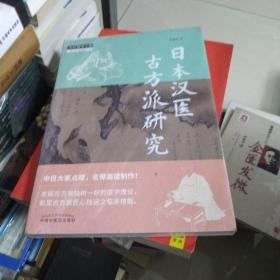 日本汉医古方派研究·中医师承学堂