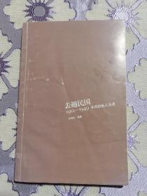 去趟民国：1912-1949年间的私人生活