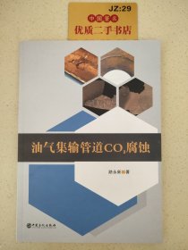 油气集输管道CO₂腐蚀