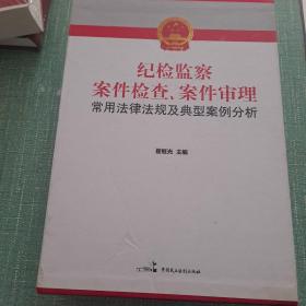 纪检监察案件检查、案件审理常用法律法规及典型案例分析 . 上卷