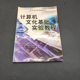 计算机文化基础实验教程