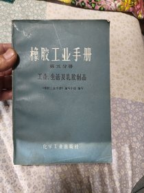 橡胶工业手册