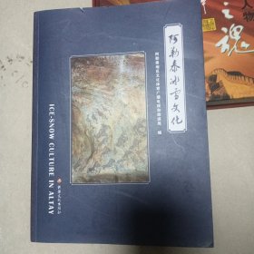 阿勒泰冰雪文化（16开精装 ） （6-9）