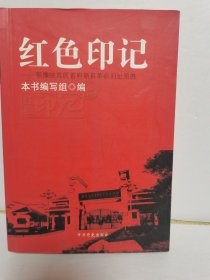 红色印记—鄂豫皖苏区首府新县革命旧址览胜