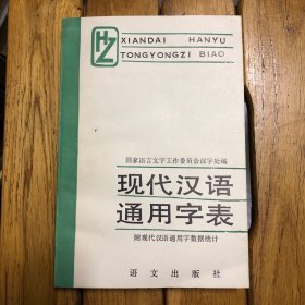 现代汉语通用字表（版权页损伤1/3）