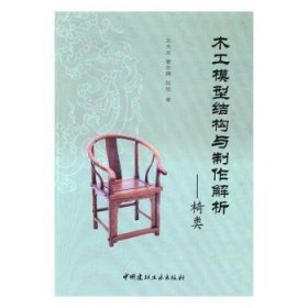 木工模型结构与制作解析——椅类 王天龙，曹友霖，赵旭著 9787516017098