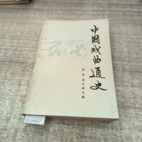 《中国戏曲通史》上册。