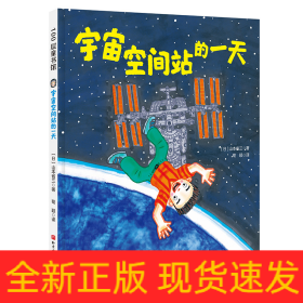 宇宙空间站的一天