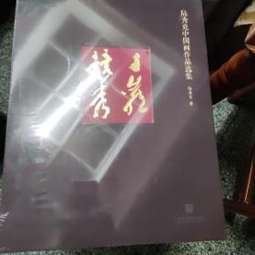 千巖競秀（陸秀競中國畫作品選集套裝上下卷）8開精裝上下冊(cè) 全新未拆，重8公斤