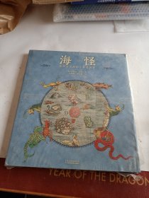 海怪 欧洲古《海图》异兽图考