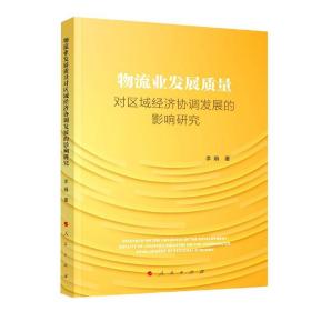 物流业发展质量对区域经济协调发展的影响研究