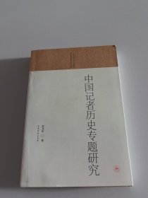 山东大学人文社会科学青年成长基金项目文库：中国记者历史专题研究