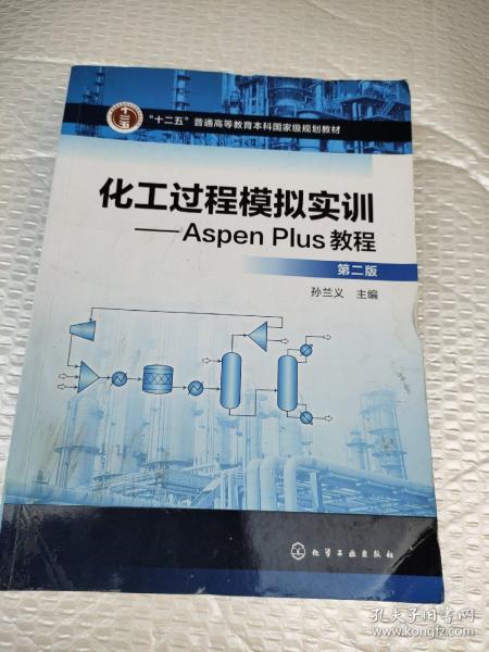 化工过程模拟实训--Aspen Plus教程(第二版)