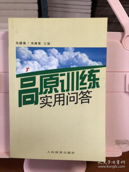 高原训练实用问答