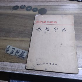 党的基本路线 大楷字帖