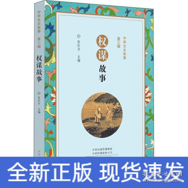 权谋故事/中华文史故事第三辑