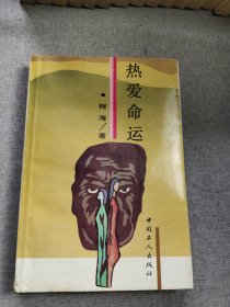 热爱命运